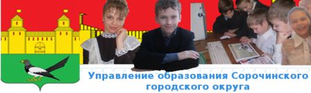 Управление образования Сорочинского городского округа Оренбургской области Начальник управления образования Администрации Сорочинского городского округа Оренбургской области.