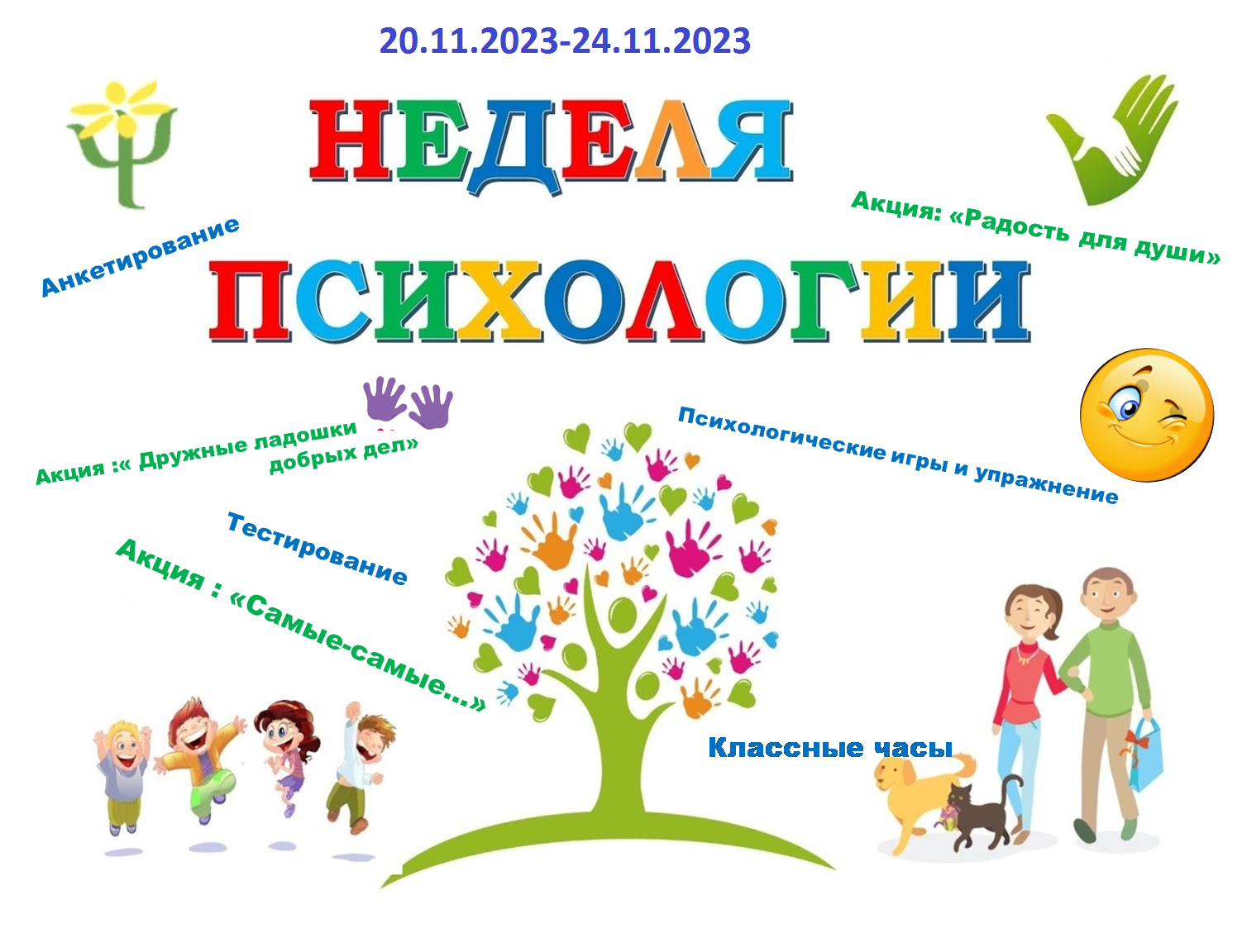 Весенняя неделя психологии. Неделя психологии. Неделя психологии оформление. Неделя психологии в школе. Неделя психологии в школе плакат.