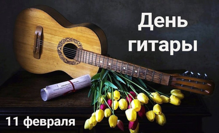 11 февраля отмечается День гитары.